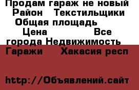 Продам гараж не новый › Район ­ Текстильщики › Общая площадь ­ 11 › Цена ­ 175 000 - Все города Недвижимость » Гаражи   . Хакасия респ.